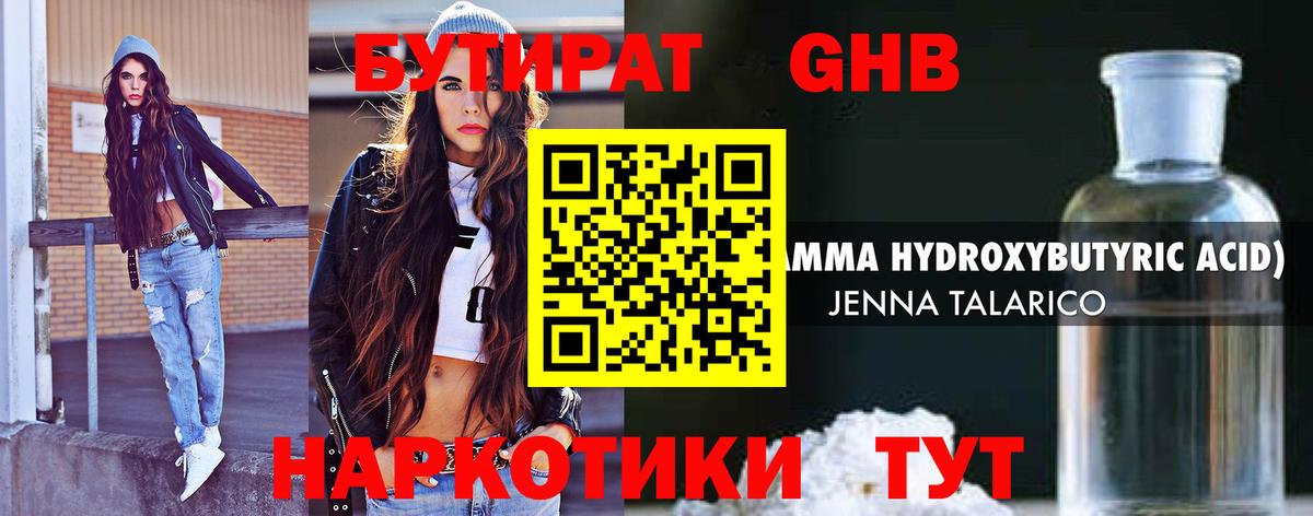 БУТИРАТ GHB  Вход с VPN  Курганинск 